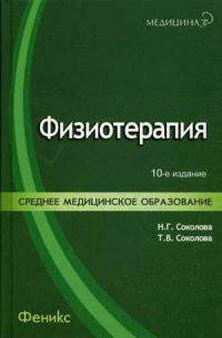 Физиотерапия. Учебник. Гриф МО РФ