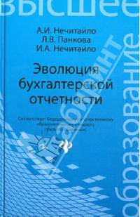 Эволюция бухгалтерской отчетности. Учебное пособие
