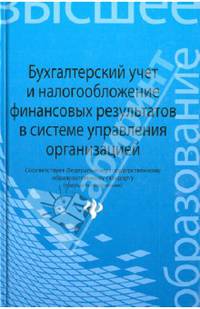 Бухгалтерский учет и налогообложение финансовых результатов в системе управления организацией. Учебное пособие