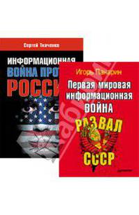 Информационная война против России + Первая мировая информационная война. Комплект из 2-х книг