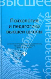 Психология и педагогика высшей школы. Учебник