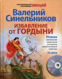 Избавление от гордыни (+ CD-ROM)