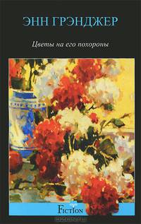 Цветы на его похороны