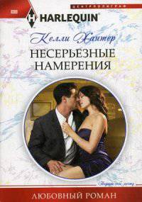 Несерьезные намерения