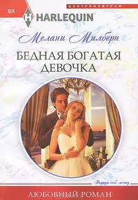 Бедная богатая девочка: роман