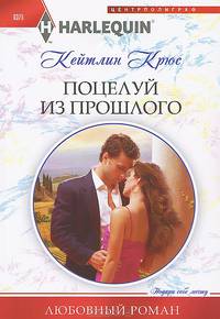 Поцелуй из прошлого: роман