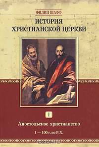 История христианской церкви. Том 1. Апостольское христианство. 1-100 г. по Р. Х.