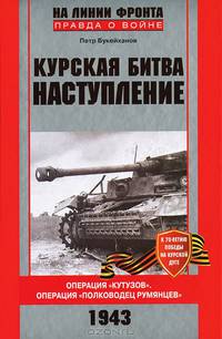 Курская битва. Наступление. Операция "Кутузов". Операция "Полководец Румянцев". Июль-август 1943 г.