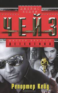 Репортер Кейд