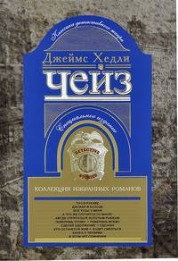 Джеймс Хедли Чейз. Коллекция избранных романов. Книга 9