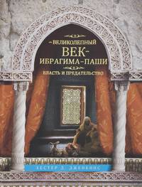 Великолепный век Ибрагима-паши. Власть и предательство