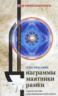 Диаграммы, маятники, рамки и другие способы энергоинформационной защиты. Практическое пособие по биолокации
