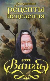Уникальные рецепты исцеления от Ванги