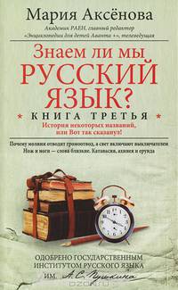 Знаем ли мы русский язык?. Книга 3. История некоторых названий, или Вот так сказанул!