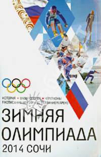 Зимняя Олимпиада 2014. Сочи. История, виды спорта, чемпионаты, расписание Игр 2014 (с указанием арен)
