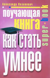 Поучающая книга. Как стать умнее