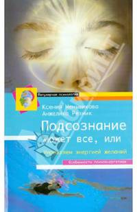 Подсознание может всё, или управляем энергией желаний