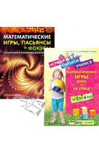 Сергей Быльцов: Комплект. Играем, считаем, учимся. Математические игры. Математические игры, пасьянсы и фокусы