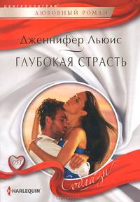 Глубокая страсть