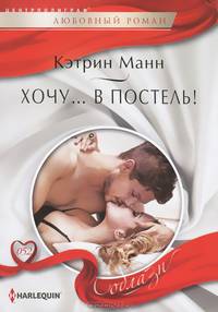 Хочу... в постель!