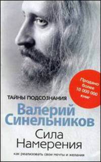 Сила намерения. Как реализовать свои мечты и желания