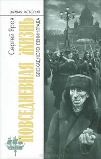 Повседневная жизнь Блокадного ленинграда
