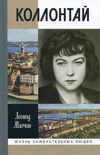 Коллонтай / Л. Млечин. - ил. - (Жизнь замечательных людей. Серия биографий; Выпуск 1449).