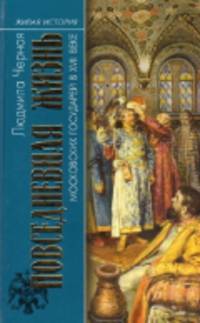 Повседневная жизнь Московских государей в XVII веке