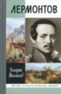 Лермонтов: Один меж небом и землей / В.Ф. Михайлов. - 2-e изд. - ил. - (Жизнь замечательных людей. Серия биографий; Вып. 1434).