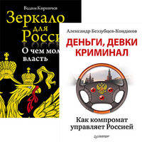Комплект: Зеркало для России: о чем молчит власть + Деньги, девки, криминал. Как компромат управляет Россией (количество томов: 2)