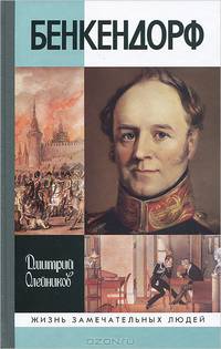 Бенкендорф (2-е изд.)