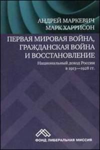 Первая мировая война, гражданская война и восстановление: Национальный доход России в 1913–1928 гг.