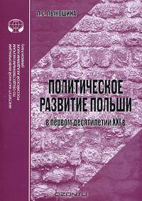 Политическое развитие Польши в первом десятилетии XXI в. Аналитический обзор