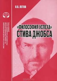 "Философия успеха" Стива Джобса