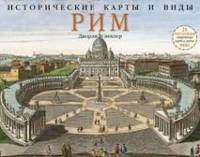 Исторические карты и виды. Рим. 24 репродукции старинных карт и видов Рима