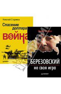 Комплект. Спасение доллара - война. Березовский - не своя игра