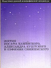 Жития Иосафа Каменского, Александра Куштского и Евфимия Сянжемского