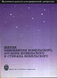 Жития Иннокентия Комельского, Арсения Комельского и Стефана Комельского