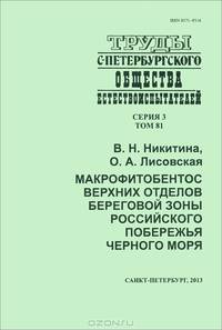 Макрофитобентос верхних отделов береговой зоны российского побережья Черного моря. Том № 81