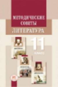 Методические рекомендации. Литература 11 класс. Пособие для учителя к учебнику М.М. Голубкова. ФГОС