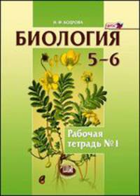 Биология. 5-6 классы. Рабочая тетрадь №1. К учебнику Трайтак Д.И. ФГОС