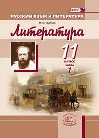 Литература. 11 класс. Базовый и углубленный уровни. Учебник. В 3-х частях. Часть 2. ФГОС