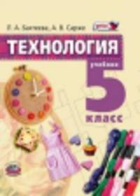 Технология. Технология ведения дома. 5 класс. Учебник. ФГОС