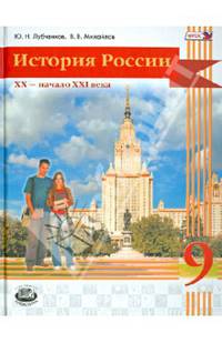История России. 20 начало 21 века. 9 класс. Учебник для общеобразовательных учреждений. ФГОС