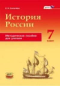 История России с конца XVI по XVIII века. 7 класс. Методическое пособие для учителей