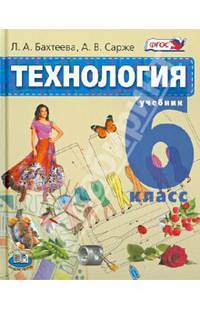 Технология. Технологии ведения дома. 6 класс. Учебник. ФГОС