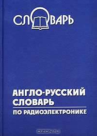 Англо-русский словарь по радиоэлектронике