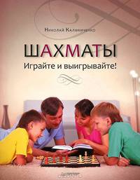 Шахматы. Играйте и выигрывайте!