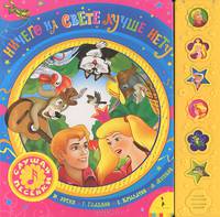 Ничего на свете лучше нету (со звуковым модулем)