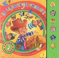 Да здравствует сюрприз! (со звуковым модулем)